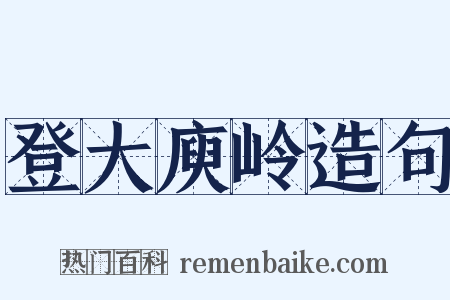 登大庾岭造句是什么意思的图片